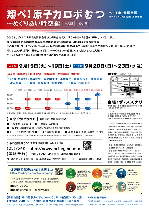 『翔べ！原子力ロボむつ～めぐりあい時空編』渡辺源四郎商店《チケット郵送なし》