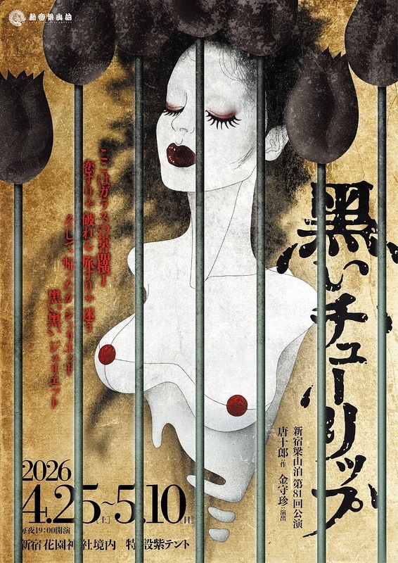 『黒いチューリップ』新宿梁山泊《チケット郵送なし》