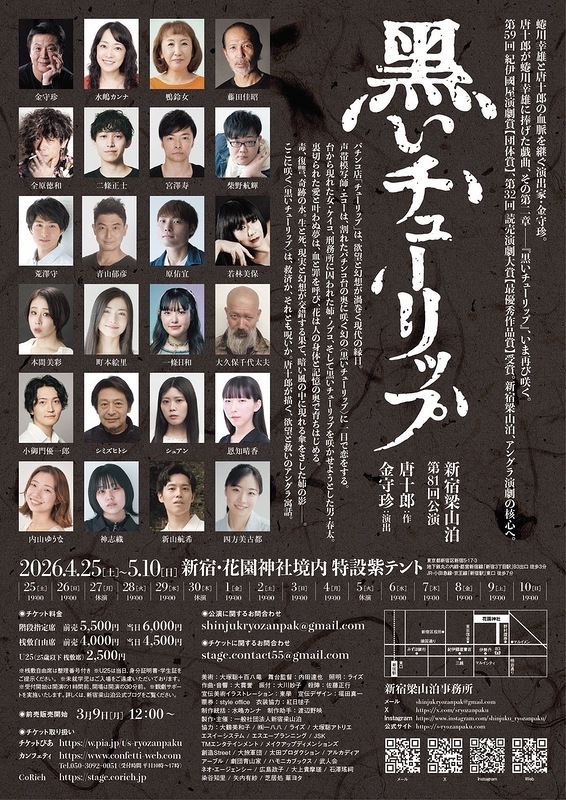 『黒いチューリップ』新宿梁山泊《チケット郵送なし》
