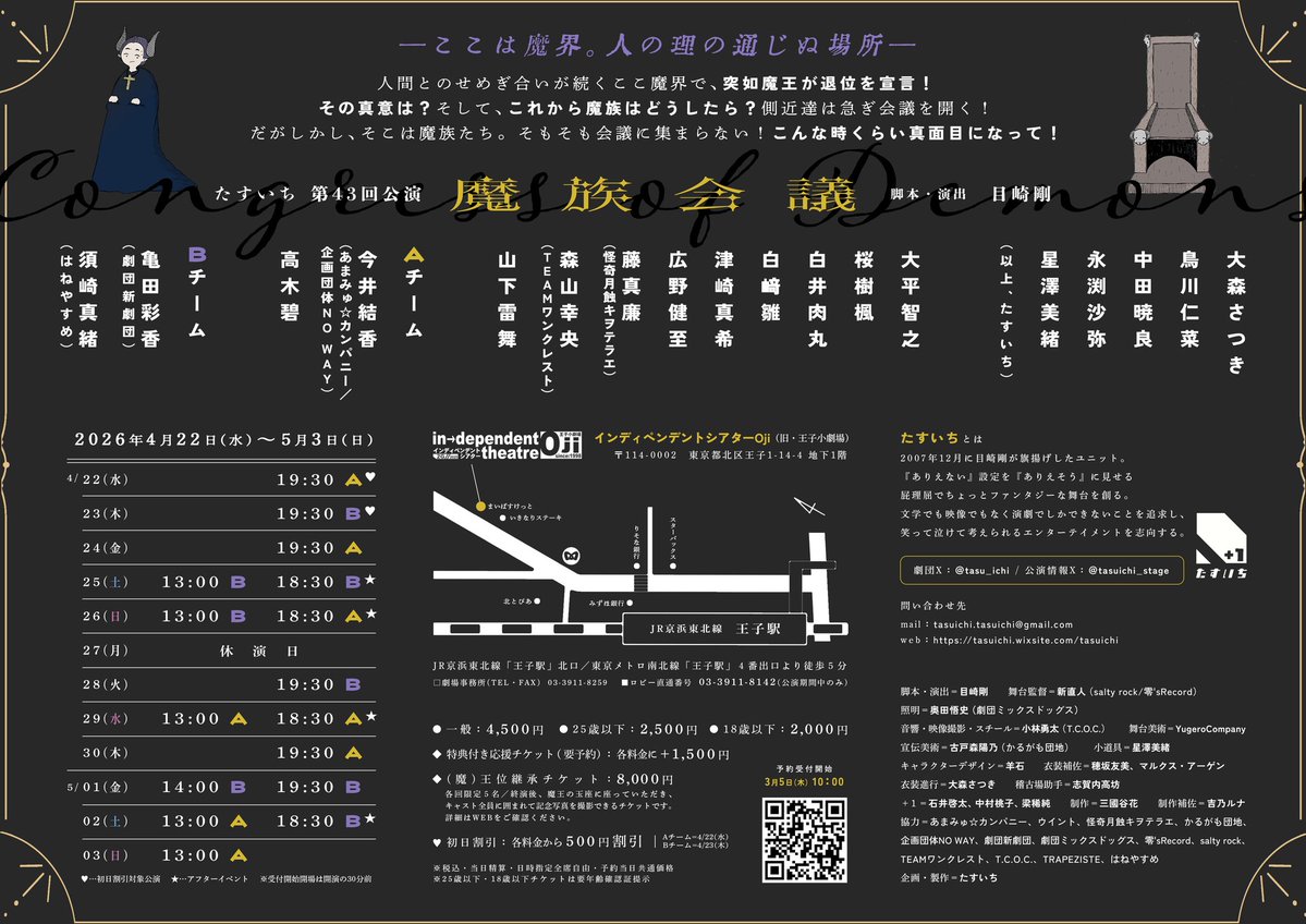 『魔族会議』たすいち《チケット郵送なし》