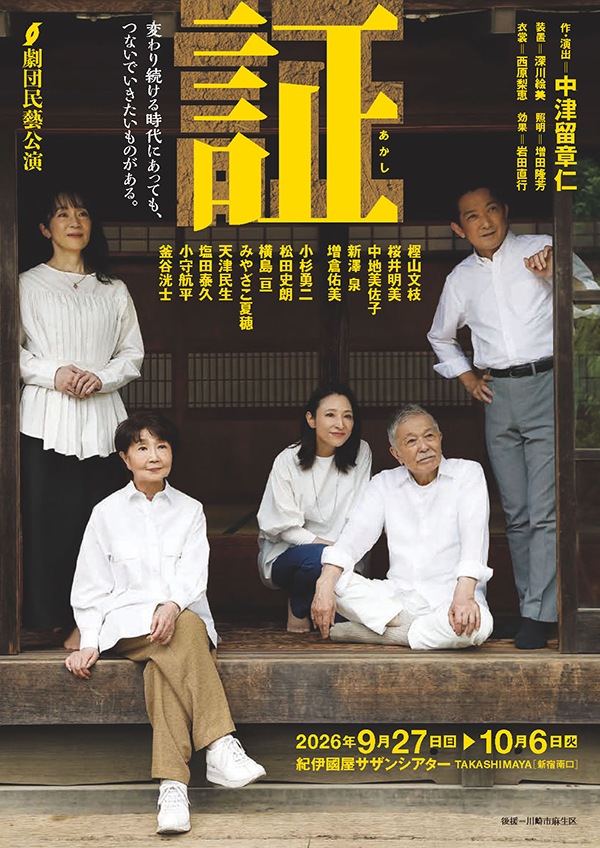 『証』劇団民藝《チケット郵送なし》