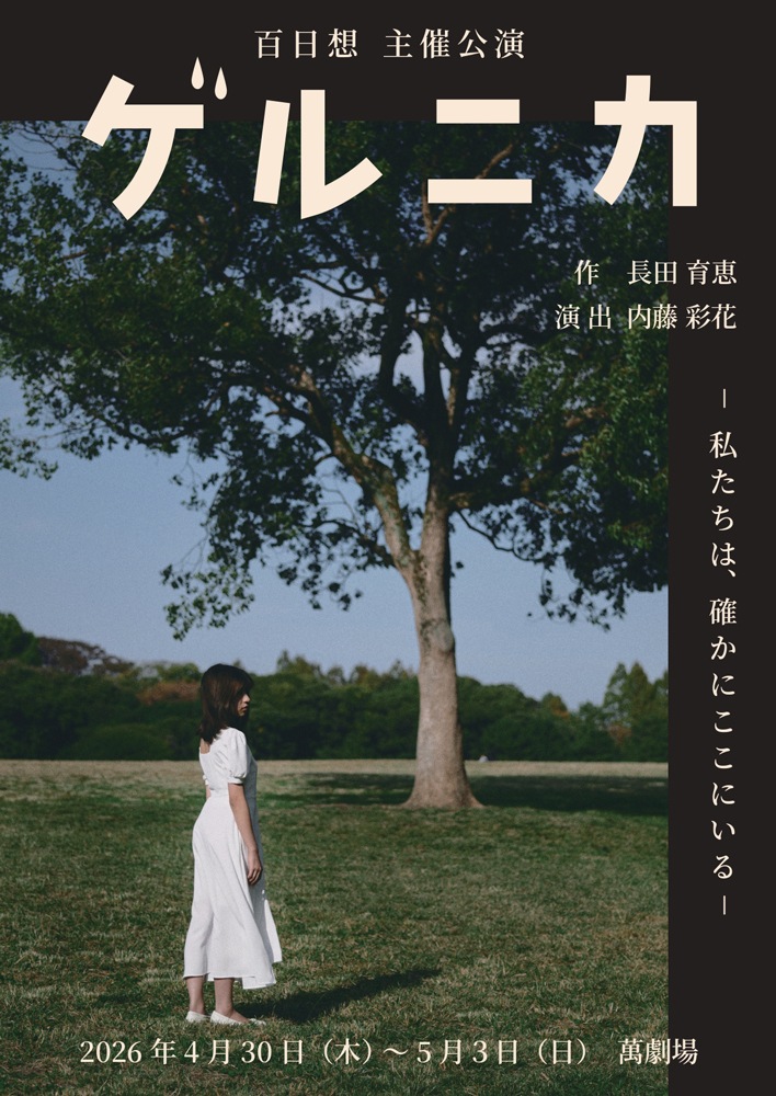 『ゲルニカ』百日想《チケット郵送なし》