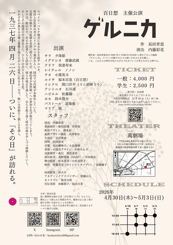 『ゲルニカ』百日想《チケット郵送なし》