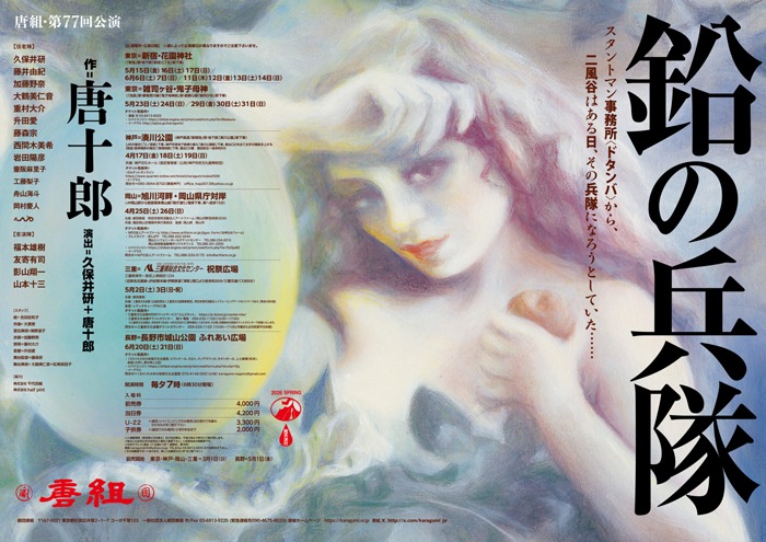 『鉛の兵隊』劇団唐組