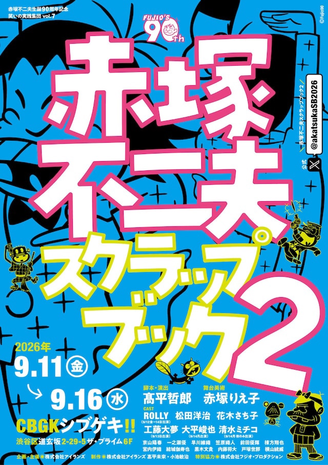 『赤塚不二夫スクラップブック2』【S席】※カード決済のみ受付