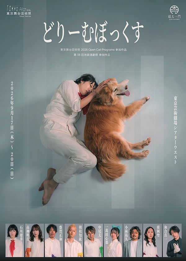 『どりーむぼっくす』劇団 SUPER TAICHIMON【A席】《チケット郵送なし》