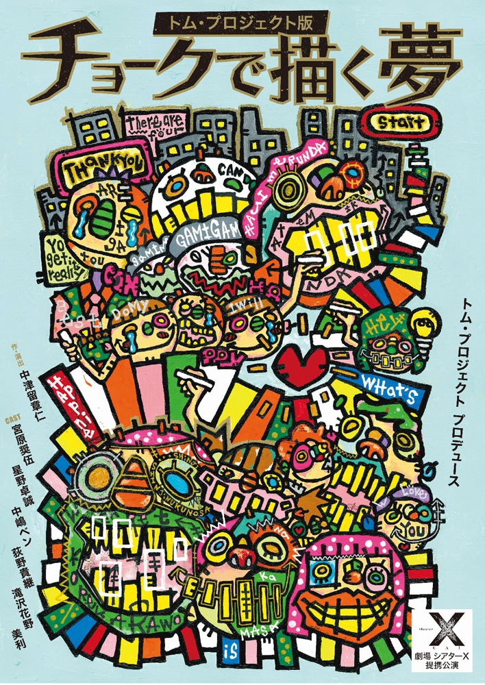 『チョークで描く夢』トム・プロジェクト