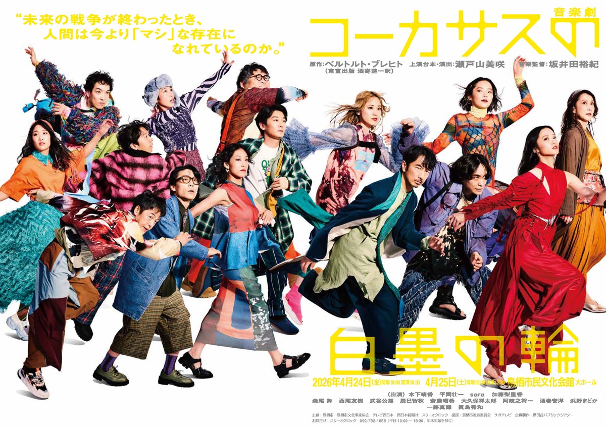 『コーカサスの白墨の輪』(鳥栖公演)【S席】《チケット郵送なし》