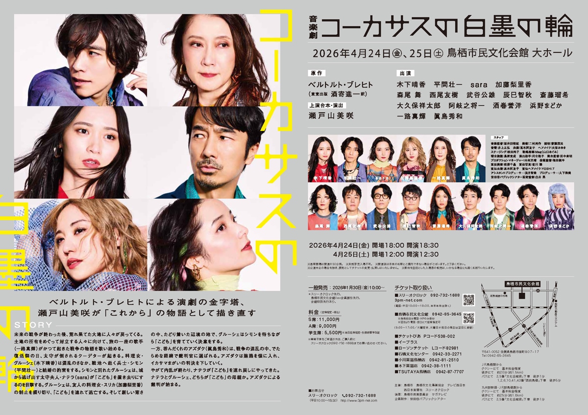 『コーカサスの白墨の輪』(鳥栖公演)【S席】《チケット郵送なし》