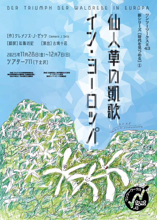 『仙人草の凱歌 イン・ヨーロッパ』劇団ワンツーワークス　※チケット郵送なし