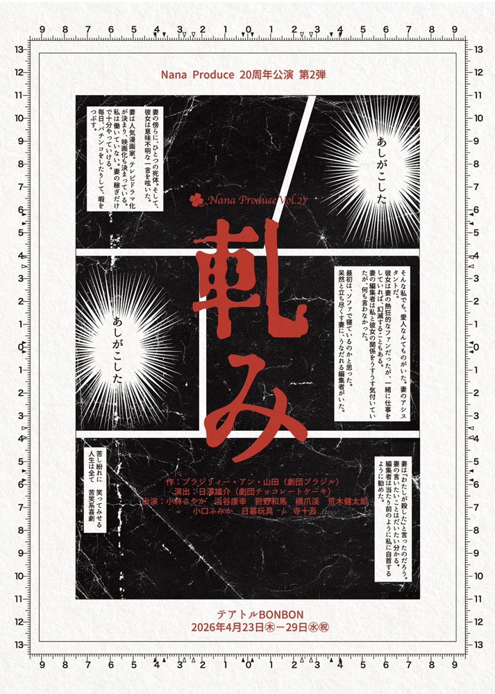 『軋み』Nana Produce《チケット郵送なし》