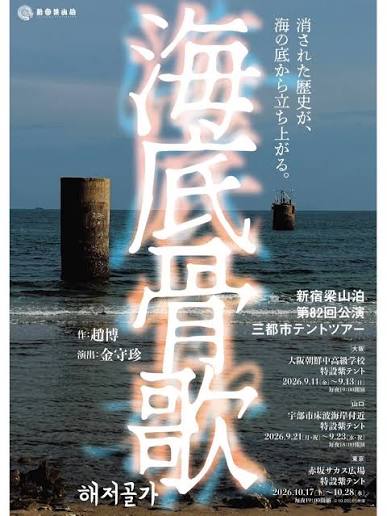 『海底骨歌』新宿梁山泊【階段指定席】《チケット郵送なし》
