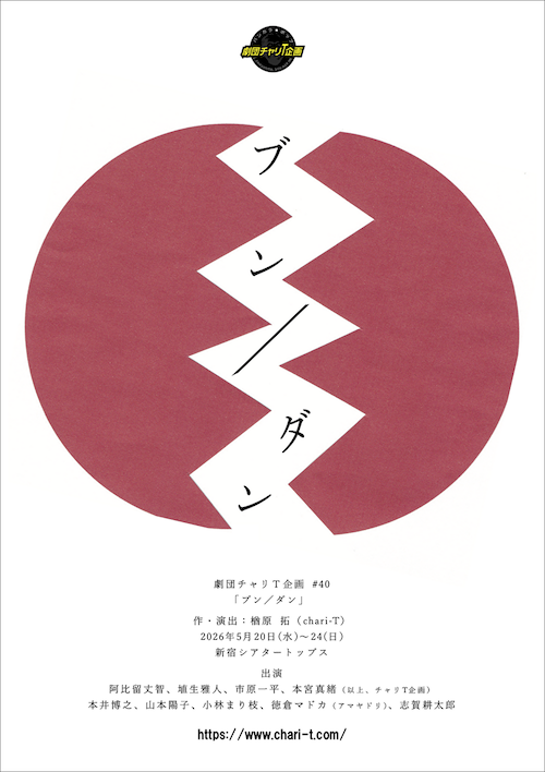 『ブン／ダン』チャリＴ企画《チケット郵送なし》