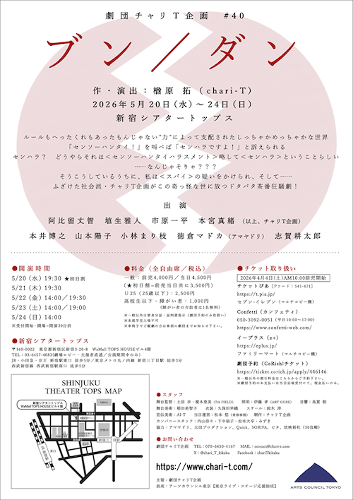 『ブン／ダン』チャリＴ企画《チケット郵送なし》