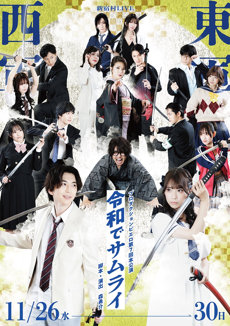 『令和でサムライ』※チケット郵送なし