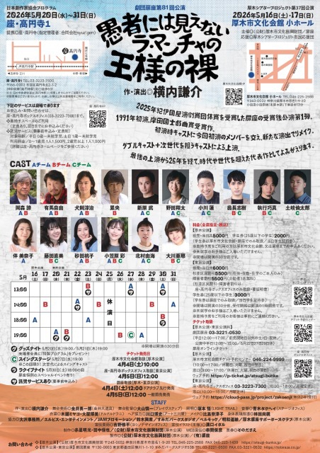 『愚者には見えないラ・マンチャの王様の裸』劇団扉座《チケット郵送無し》