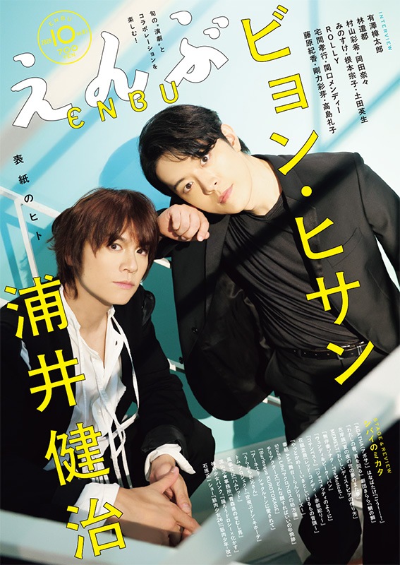 『えんぶ』no.61（2026年10月号）※9/9発売！