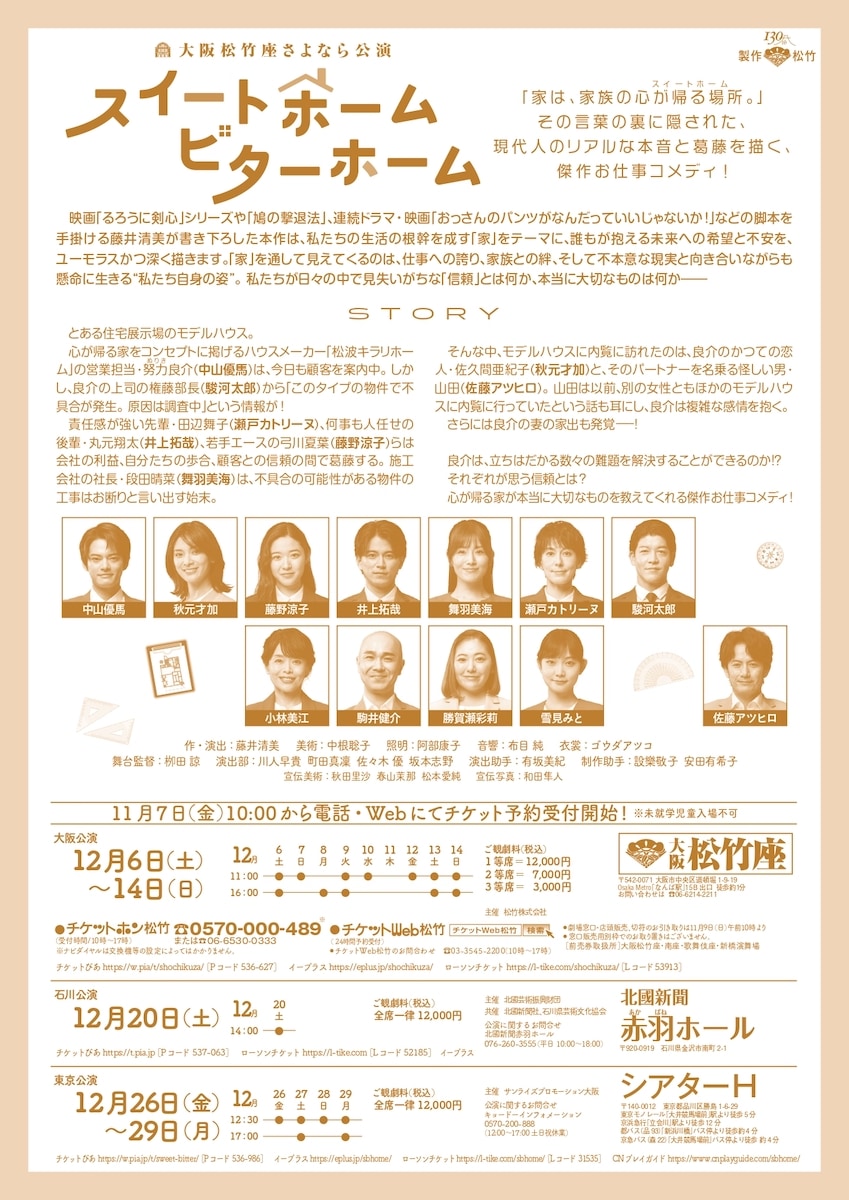 『スイートホーム　ビターホーム』1等席【大阪公演】