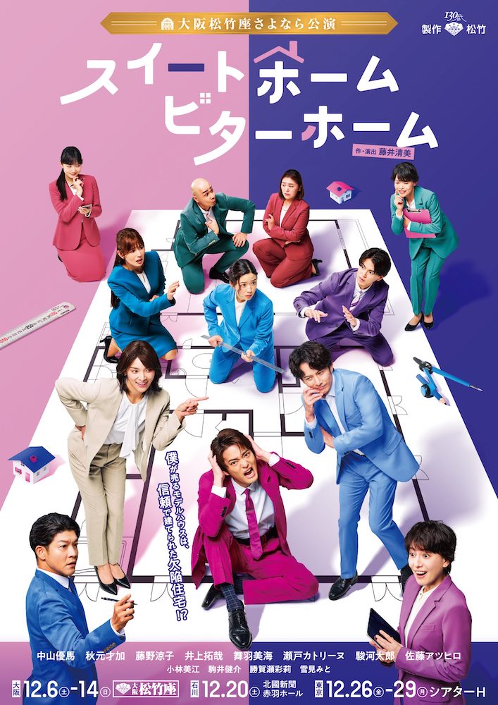 『スイートホーム　ビターホーム』1等席【大阪公演】