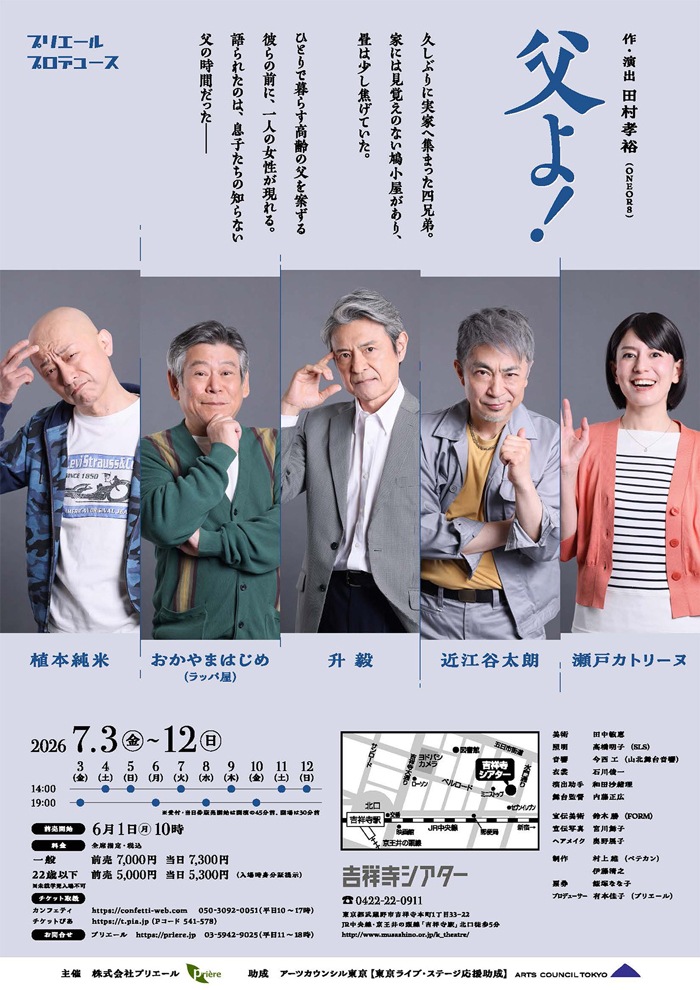 『父よ！』プリエールプロデュース《チケット郵送無し》