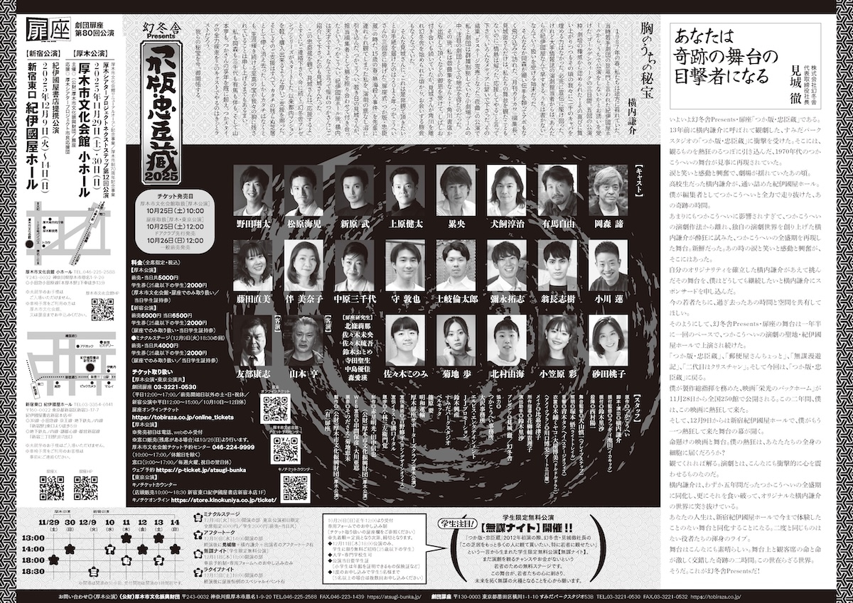 『つか版・忠臣蔵2025』劇団扉座　※チケット郵送なし