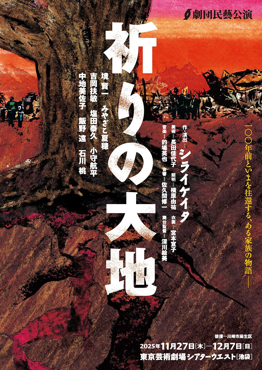 『祈りの大地』劇団民藝