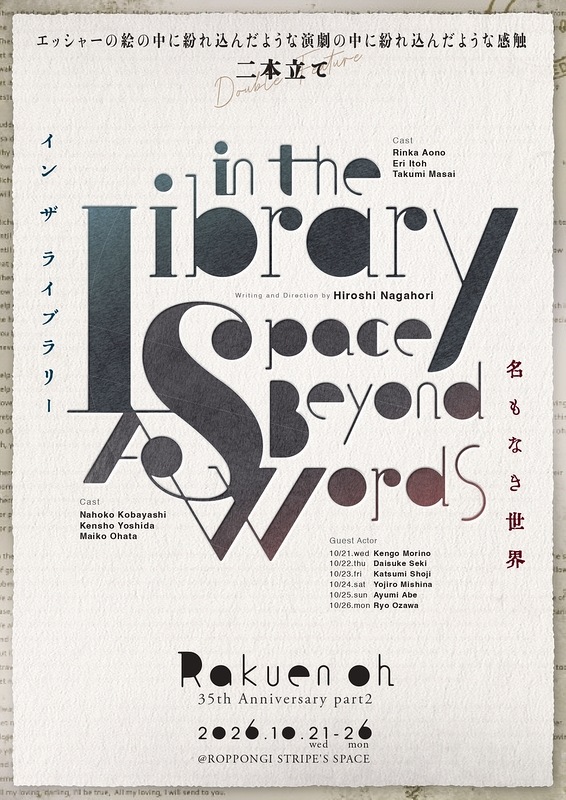 『in the Library』『名もなき世界』楽園王《チケット郵送なし》