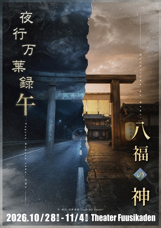 『夜行万葉録・午』『八福の神』Jungle Bell Theater《チケット郵送なし》
