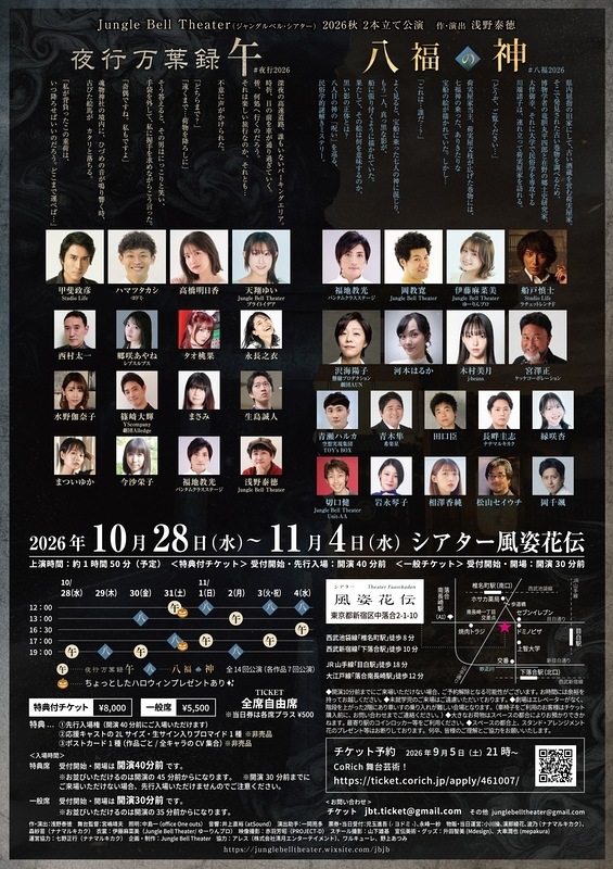 『夜行万葉録・午』『八福の神』Jungle Bell Theater《チケット郵送なし》
