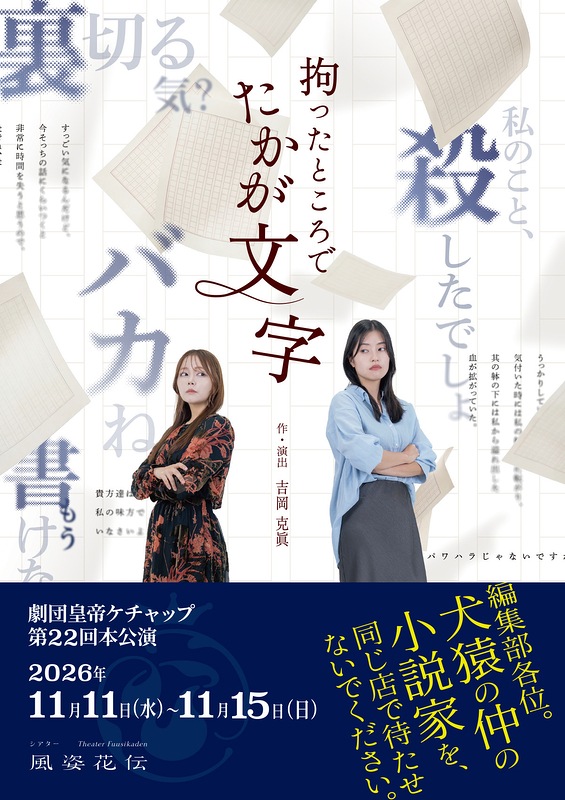 『拘ったところでたかが文字』皇帝ケチャップ【A席】《チケット郵送なし》