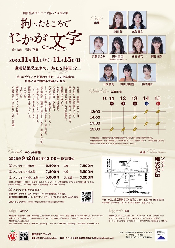 『拘ったところでたかが文字』皇帝ケチャップ【A席】《チケット郵送なし》