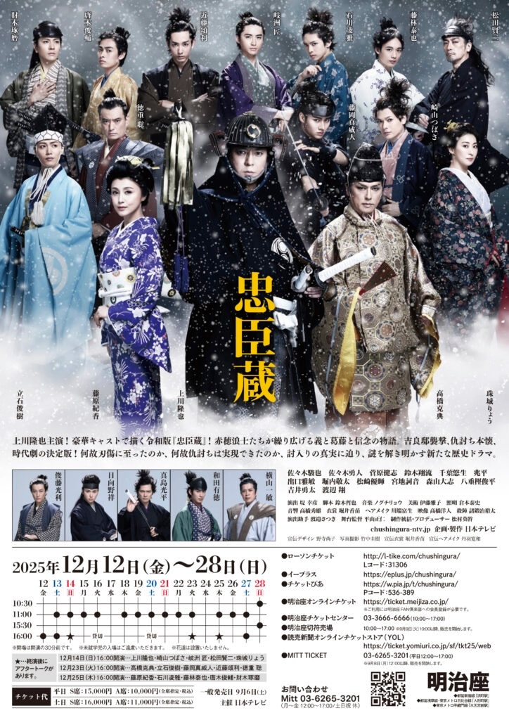 忠臣蔵』【S席】 | 12月の公演チケット,『忠臣蔵』 | | えんぶ☆ショップ