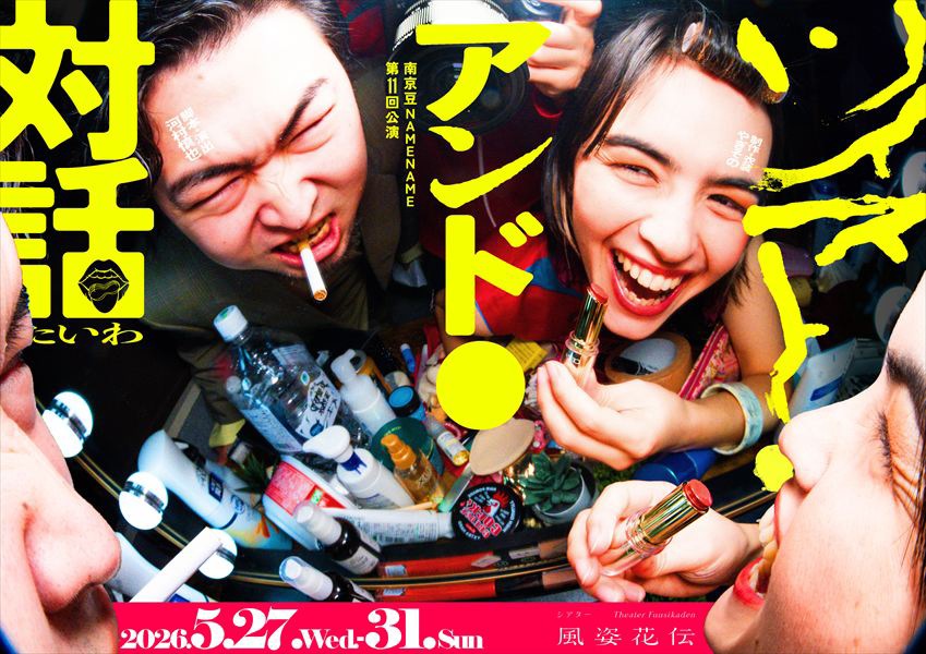 『ツイスト・アンド・対話』南京豆NAMENAME《チケット郵送無し》