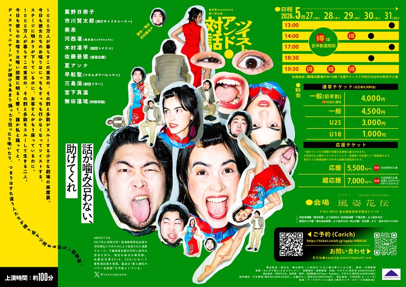 『ツイスト・アンド・対話』南京豆NAMENAME《チケット郵送無し》