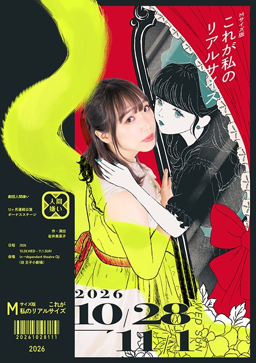 Mサイズ版『これが私のリアルサイズ』劇団人間嫌い《チケット郵送なし》