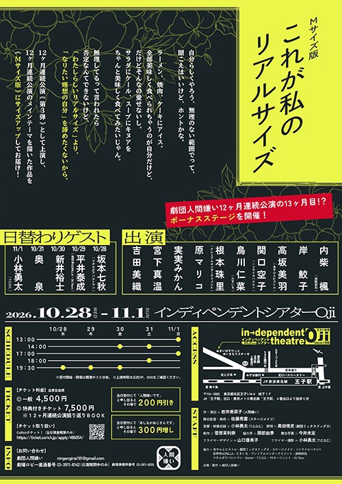 Mサイズ版『これが私のリアルサイズ』劇団人間嫌い《チケット郵送なし》