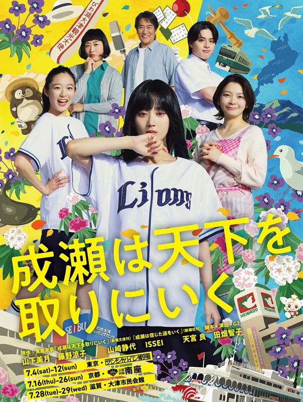 『成瀬は天下を取りにいく』（京都公演）【S席】