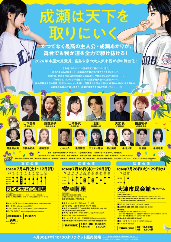 『成瀬は天下を取りにいく』（京都公演）【S席】