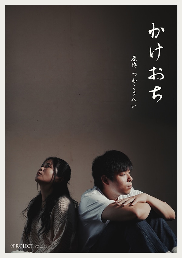 『かけおち』9PROJECT