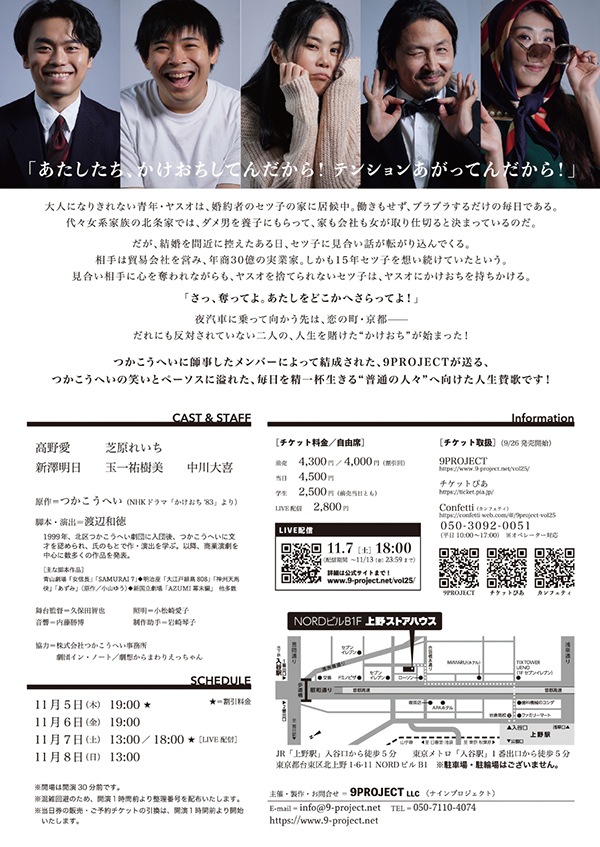 『かけおち』9PROJECT