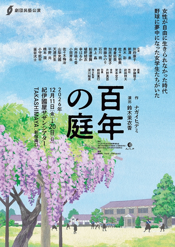 『百年の庭』劇団民藝《チケット郵送なし》