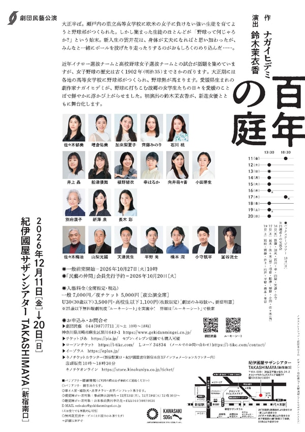 『百年の庭』劇団民藝《チケット郵送なし》