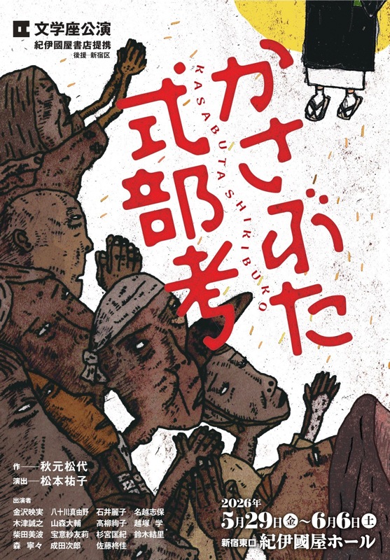 『かさぶた式部考』文学座