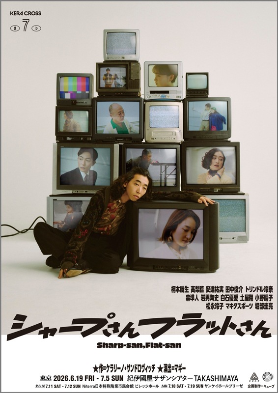 『シャープさんフラットさん』KERA CROSS