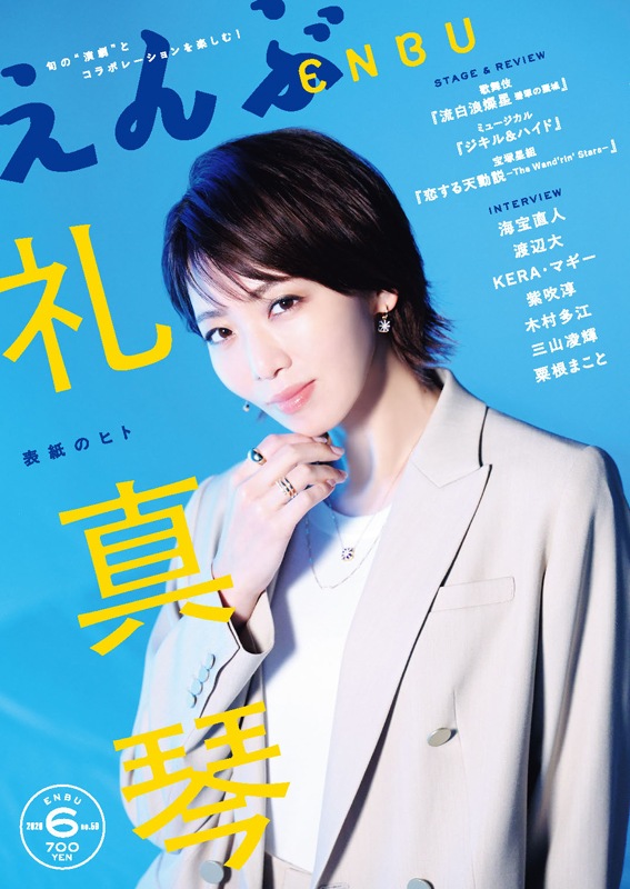 『えんぶ』no.59（2026年6月号）