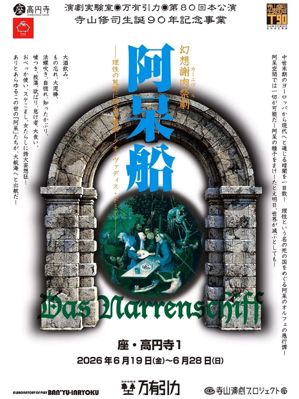 阿呆船』演劇実験室◎万有引力《チケット郵送無し》 | 6月の公演