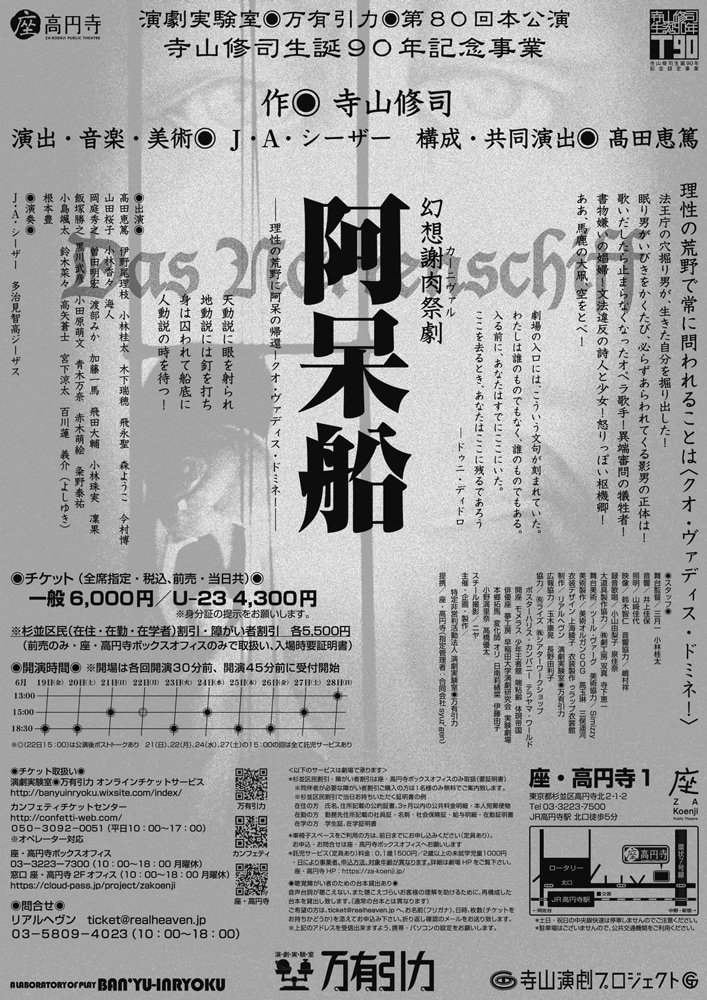 阿呆船』演劇実験室◎万有引力《チケット郵送無し》 | 6月の公演