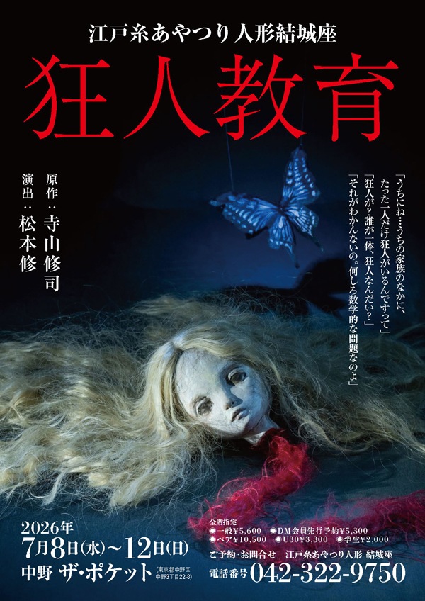 『狂人教育』江戸糸あやつり人形結城座