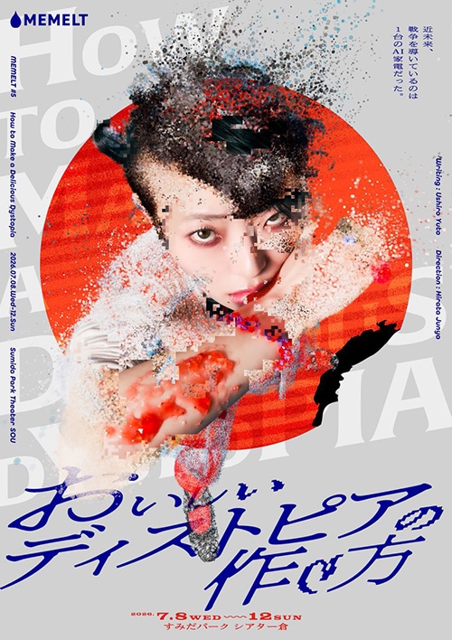 『おいしいディストピアの作り方』MEMELT《チケット郵送なし》