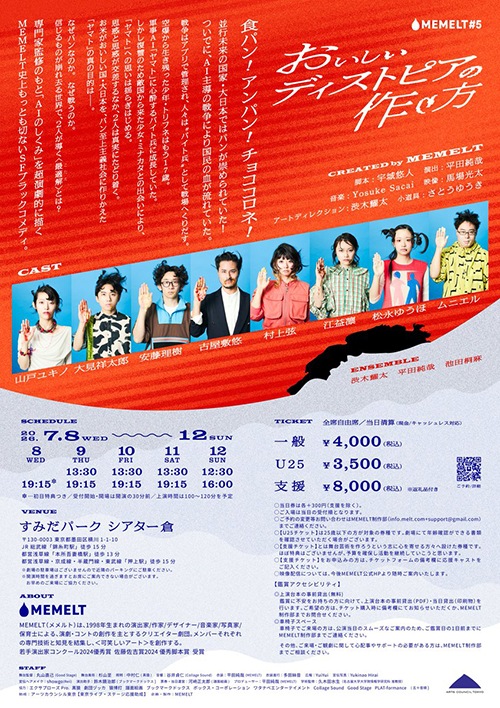 『おいしいディストピアの作り方』MEMELT《チケット郵送なし》